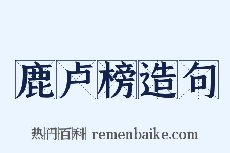 鹿卢榜造句是什么意思的图片